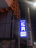 新宿 松月 外観