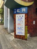 新宿 松月 外観