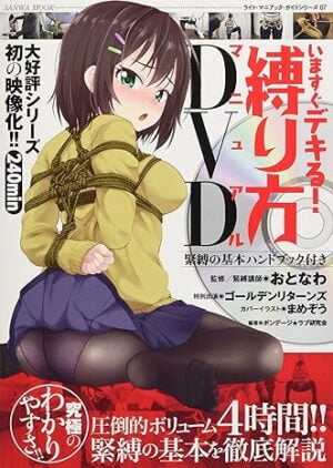 いますぐデキる! 縛り方マニュアルDVD